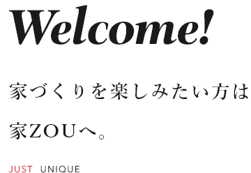 Welcome! 家づくりを楽しみたい方は 家ZOUへ。