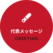 代表メッセージ