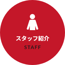 スタッフ紹介