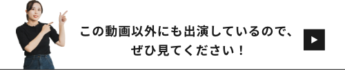 この動画以外にも出演しているので、ぜひ見てください！