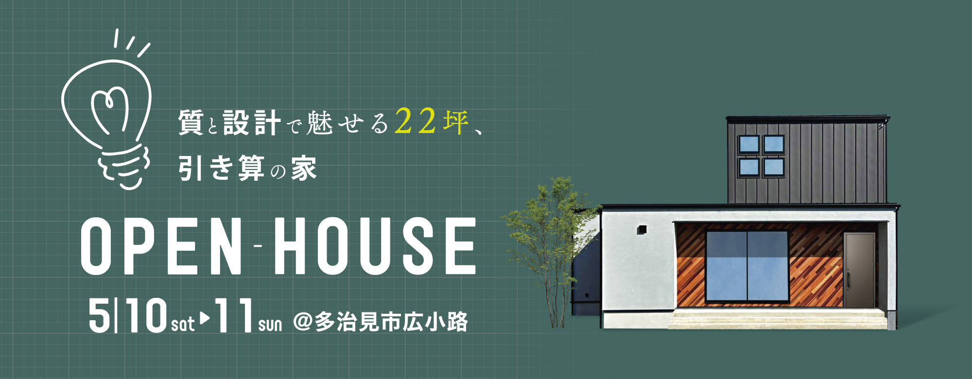 質と設計で魅せる22坪、引き算の家 新築完成見学会