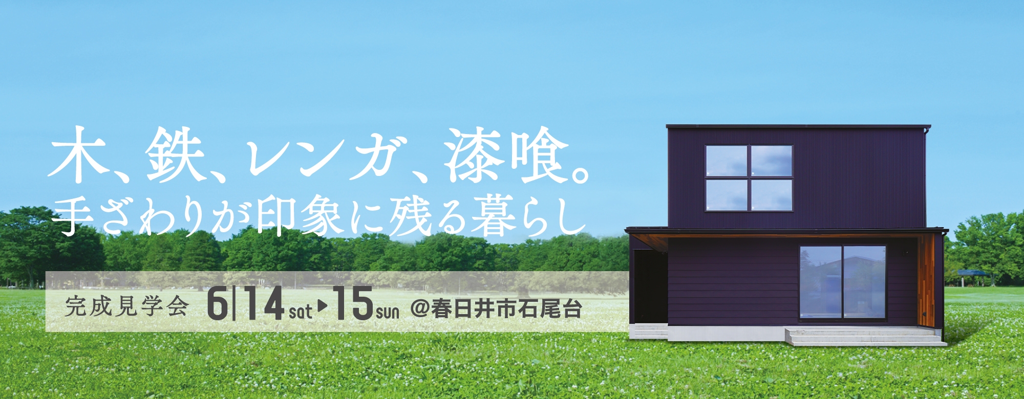 木、鉄、レンガ、漆喰　手ざわりが印象に残る暮らし 新築完成見学会