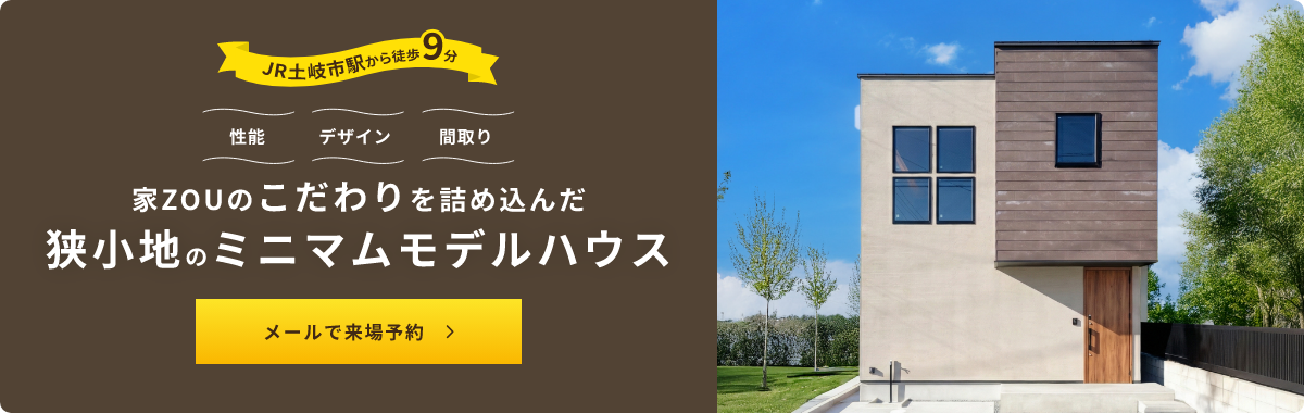 家zouのこだわりを詰め込んだ狭小地のミニマムモデルハウス　土岐モデルハウス