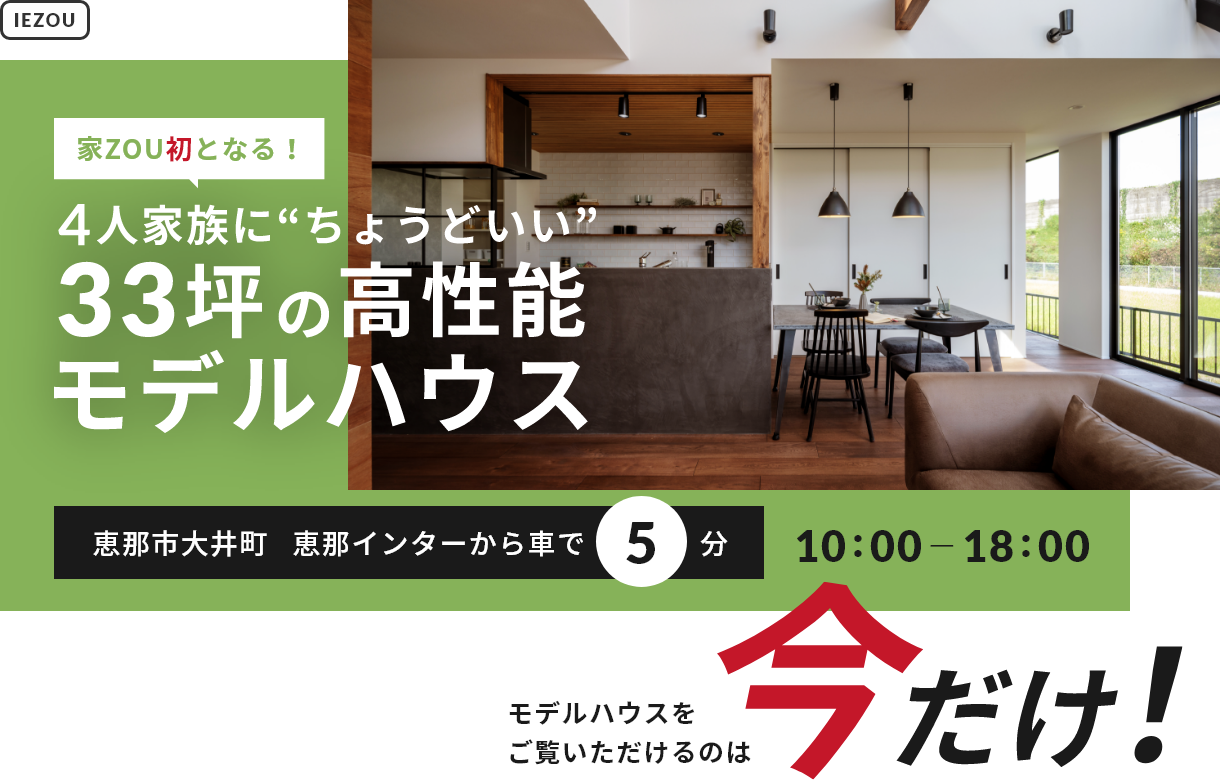 家zou初になる！4人家族がちょうどいい 33坪の高性能モデルハウス 恵那市大井町恵那インターから車で5分 モデルハウスをご覧いただけるのは今だけ 営業時間：10:00～18:00