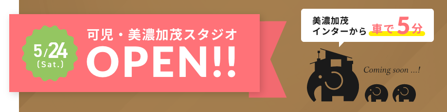 今春、可児・美濃加茂スタジオOPEN！ 美濃加茂インターから車で5分！
