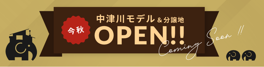 今秋　中津川モデルOPEN