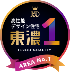 高性能デザイン住宅