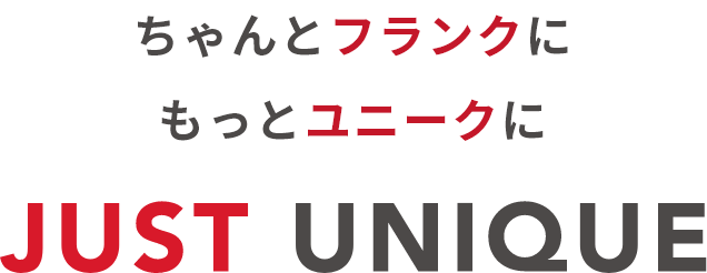 ちゃんとフランクに　もっとユニークに