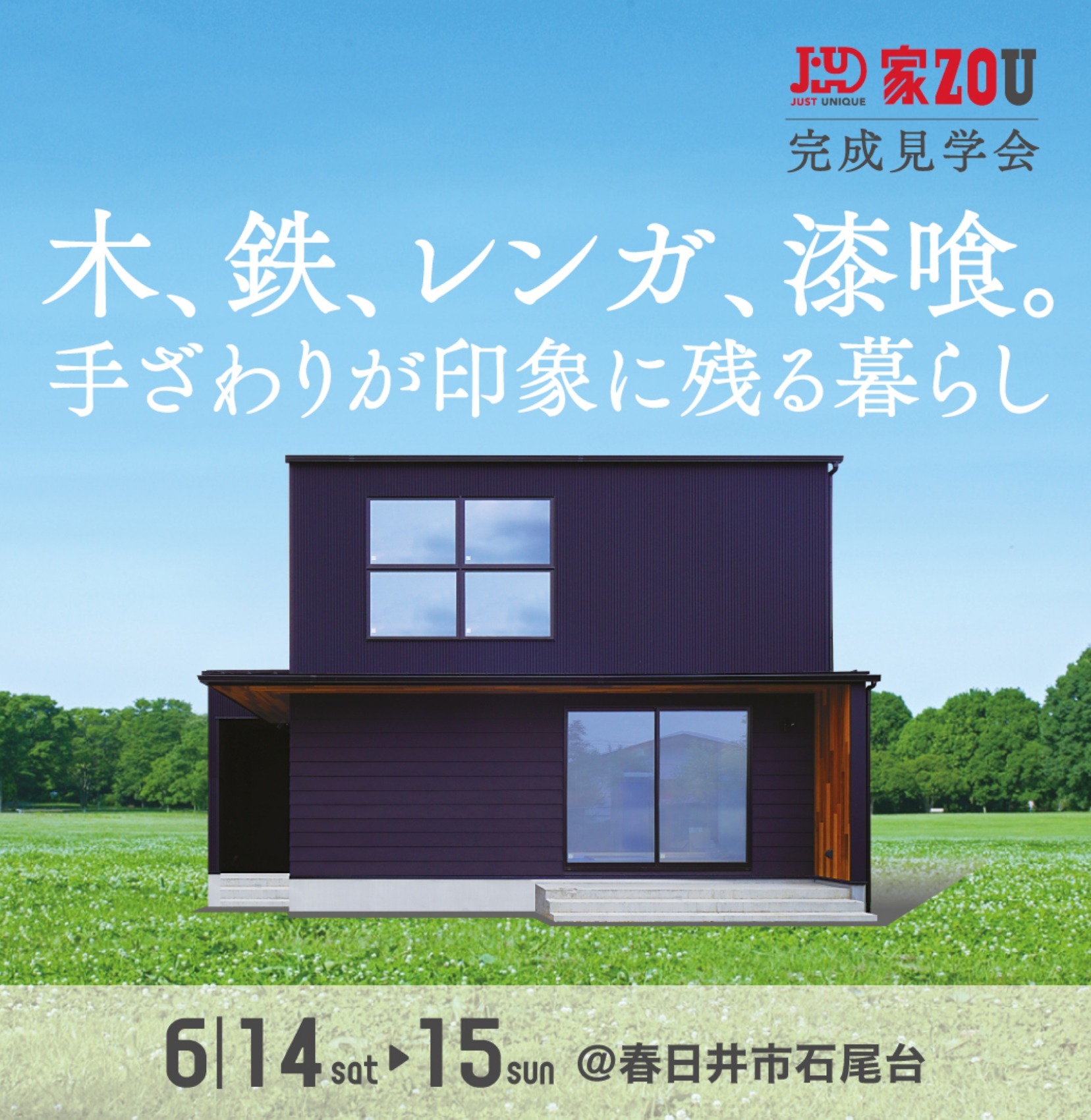 木、鉄、レンガ、漆喰　手ざわりが印象に残る暮らし 新築完成見学会 新築完成見学会