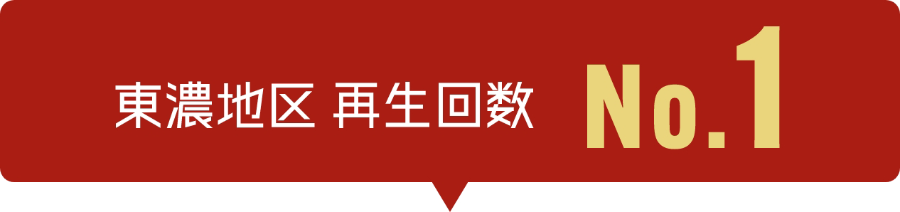 東濃地区 再生回数No.1