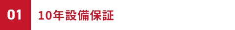 01 10年設備保証