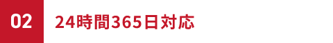 02 24時間365日対応