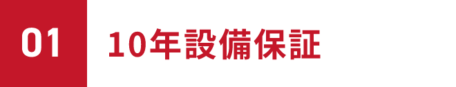 01 10年設備保証