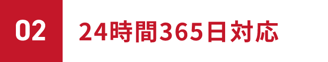 02 24時間365日対応