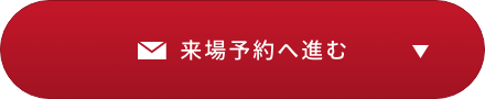 来場予約へ進む