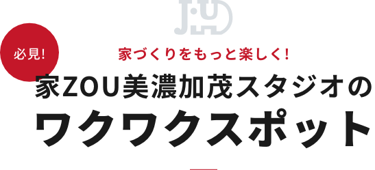 家zou美濃加茂スタジオのワクワクスポット