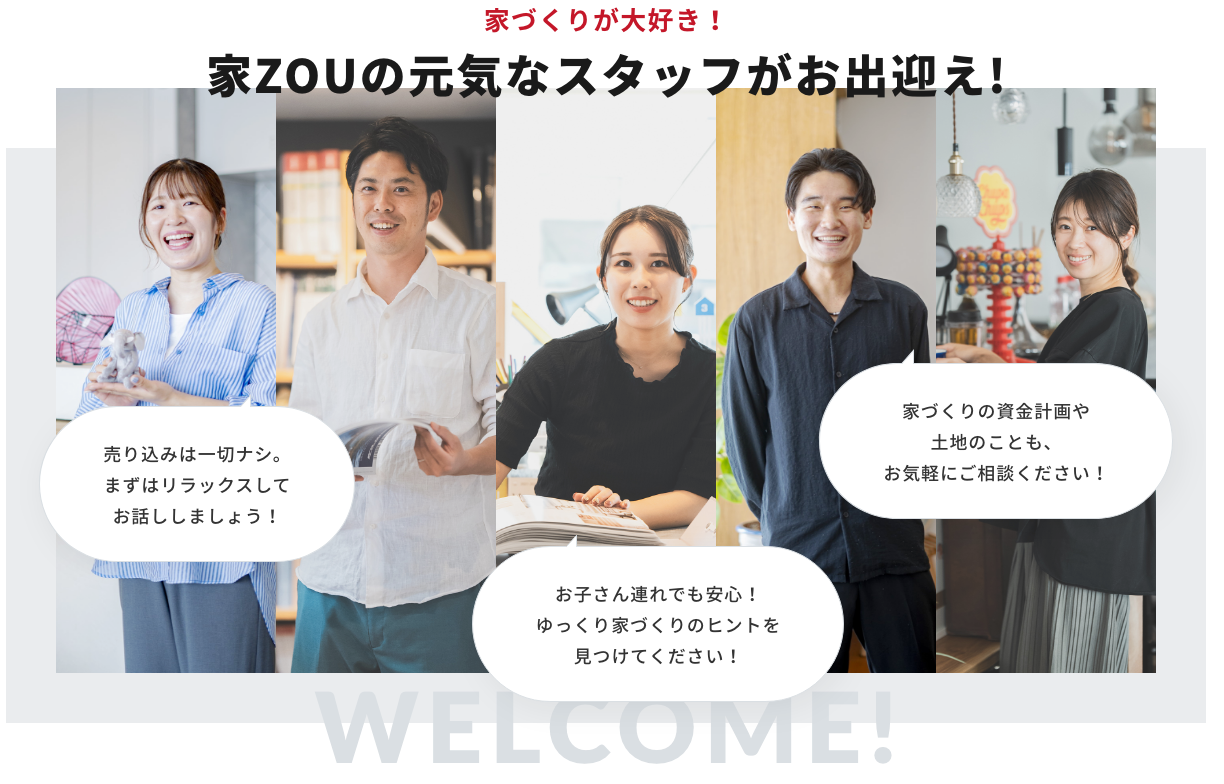 家づくりが大好き！家ZOUの元気なスタッフがお出迎え！