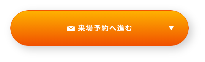 来場予約へ進む　詳しくはこちら　リンクバナー