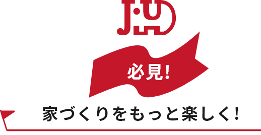 家づくりをもっと楽しく！