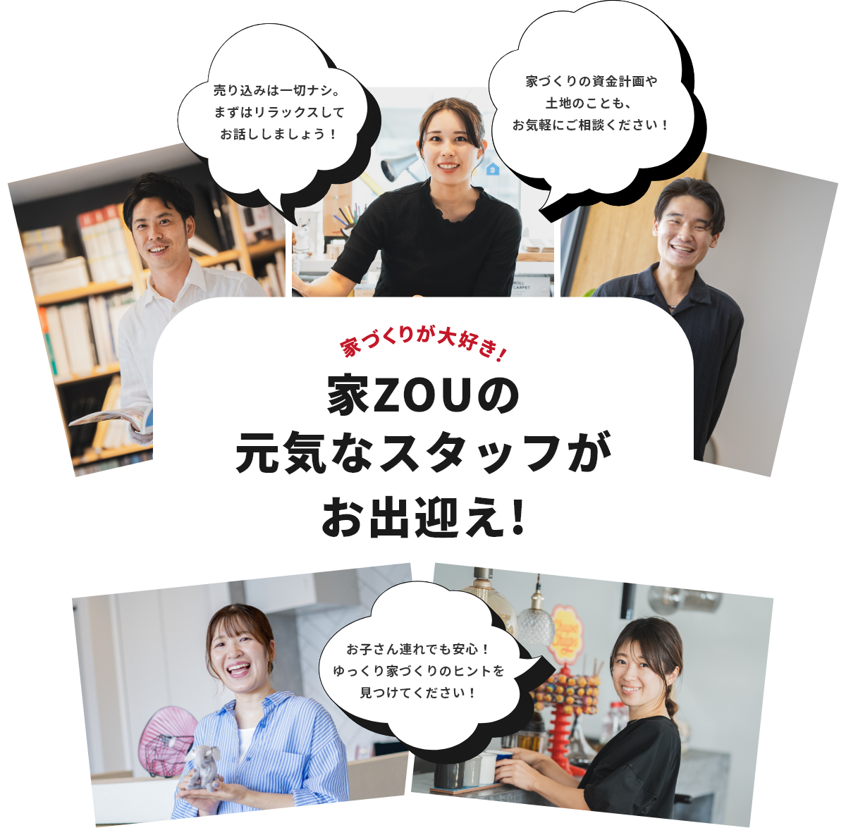 家づくりが大好き！家ZOUの元気なスタッフがお出迎え！