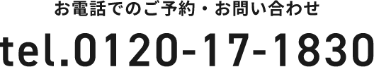 お電話でのご予約・お問い合わせ　Tel.0120-17-1830