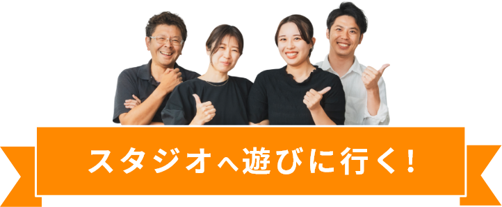 スタジオへ遊びに行く！