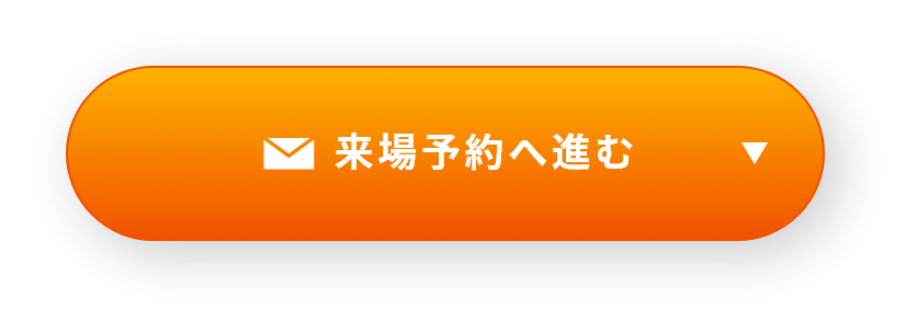 来場予約へ進む　詳しくはこちら　リンクバナー