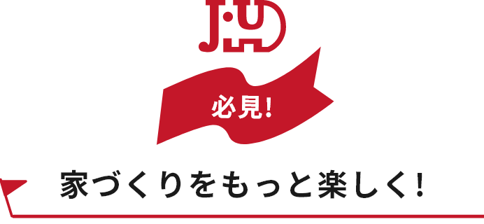 家づくりをもっと楽しく！