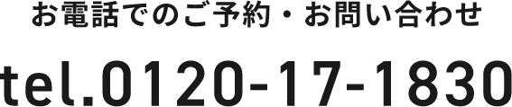 お電話でのご予約・お問い合わせ　Tel.0120-17-1830