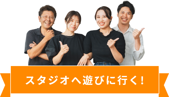 スタジオへ遊びに行く！