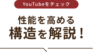 YouTubeをチェック！性能を高める構造を解説！