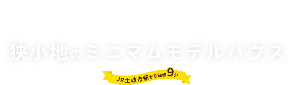 家ZOUのこだわりを詰め込んだ狭小地のミニマムモデルハウス