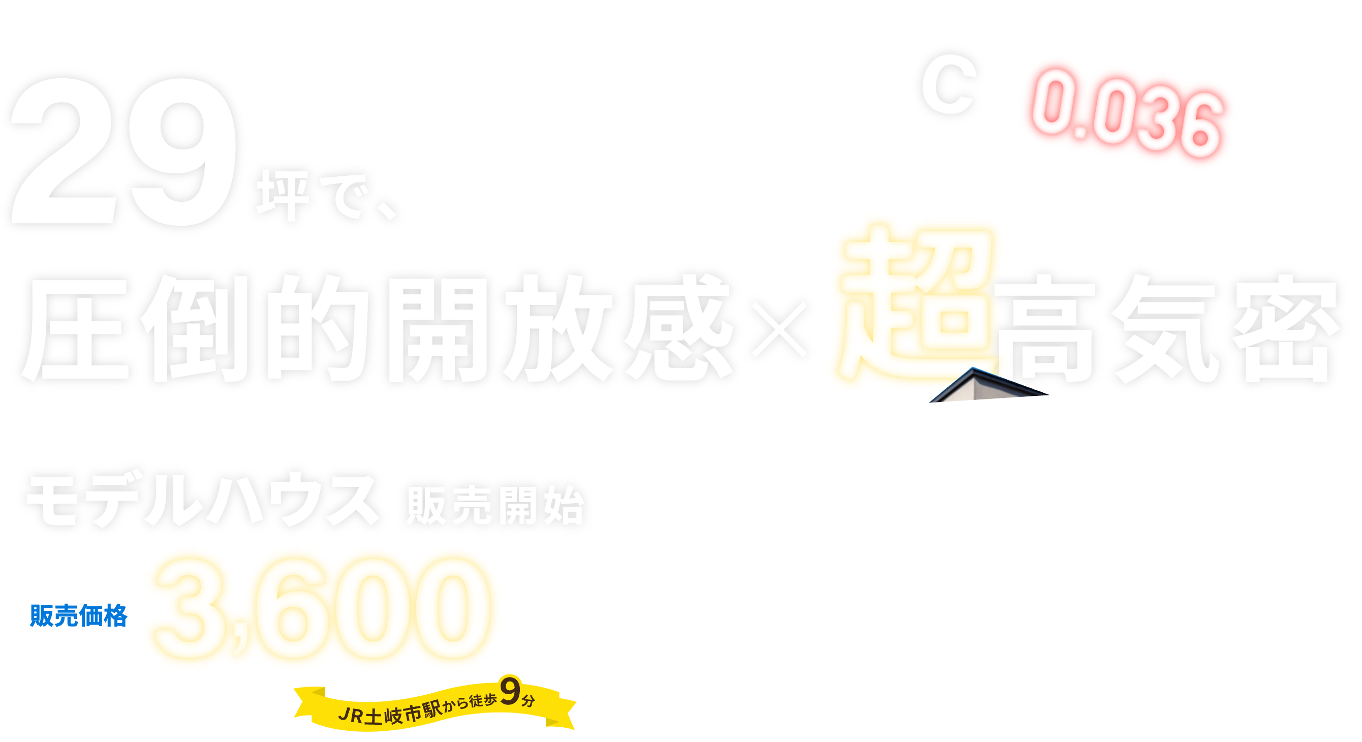 29坪で、圧倒的開放感×超高気密 モデルハウス販売開始 販売価格3,600万円（税込） JR土岐市駅から徒歩9分