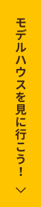 モデルハウスを見にいこう