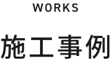 WORKS 施工事例