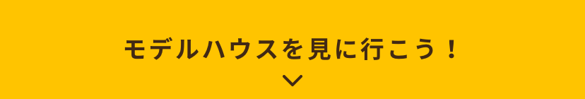 モデルハウスを見にいこう