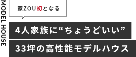 家zou初となる 4人家族がちょうどいい33坪の高性能モデルハウス