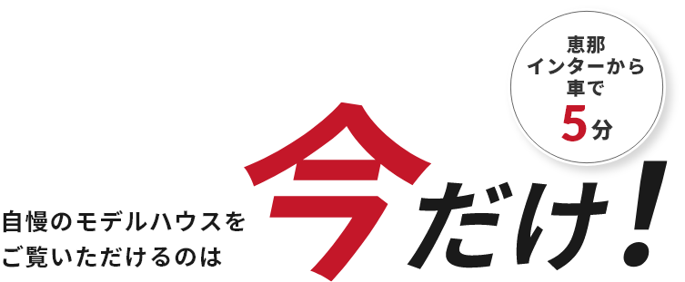 自慢のモデルハウスをご覧いただけるのは今だけ！