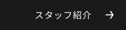 スタッフ紹介