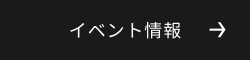 イベント情報