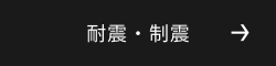 耐震・制震
