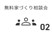 無料家づくり相談会