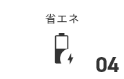省エネ