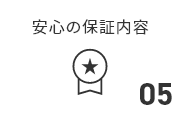 安心の保証内容