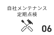 自社メンテナンス定期点検
