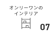 オーダーメイドのインテリア