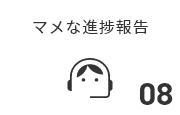 マメな進捗報告