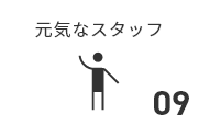 元気なスタッフ