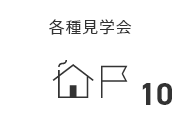 各種見学会