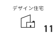 デザイン住宅